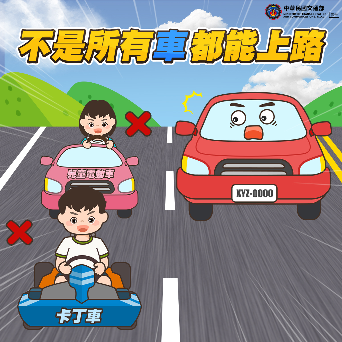 不是所有「車」都能上路