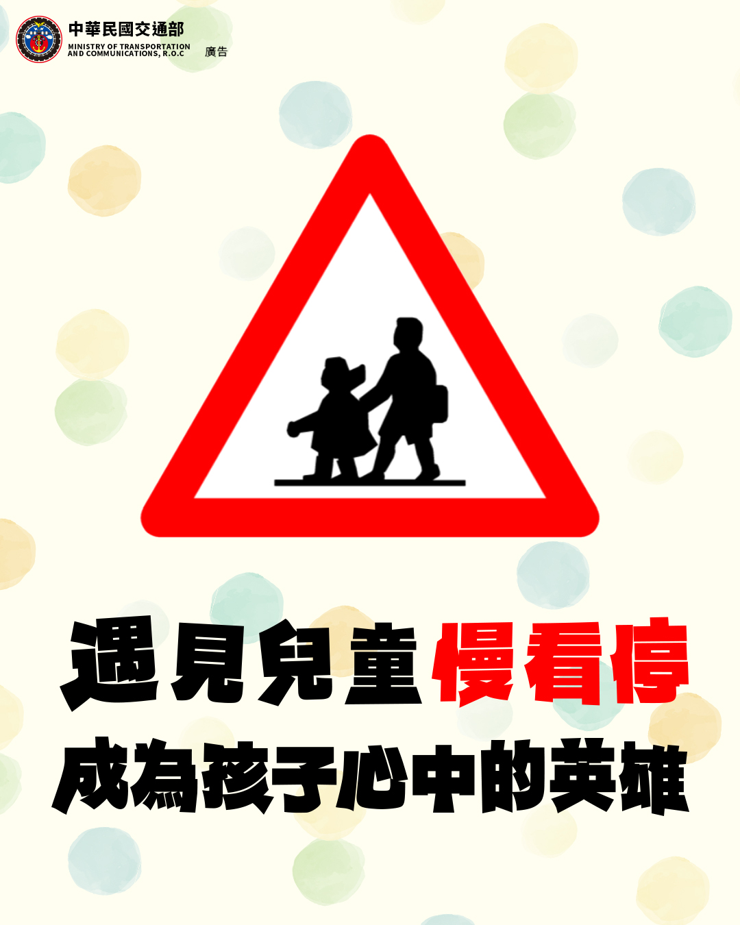 行車慢看停 孩子的英雄