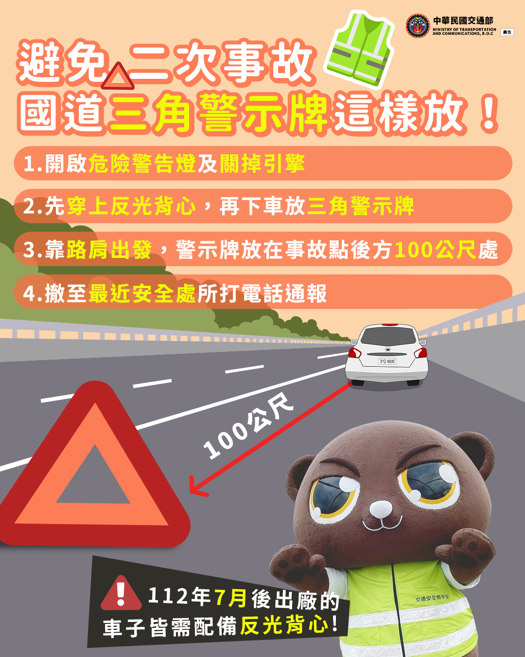 避免二次事故