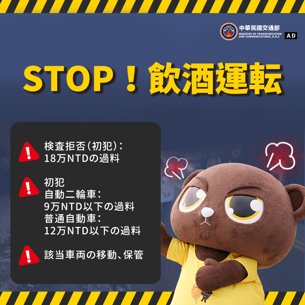 STOP！飲酒運転