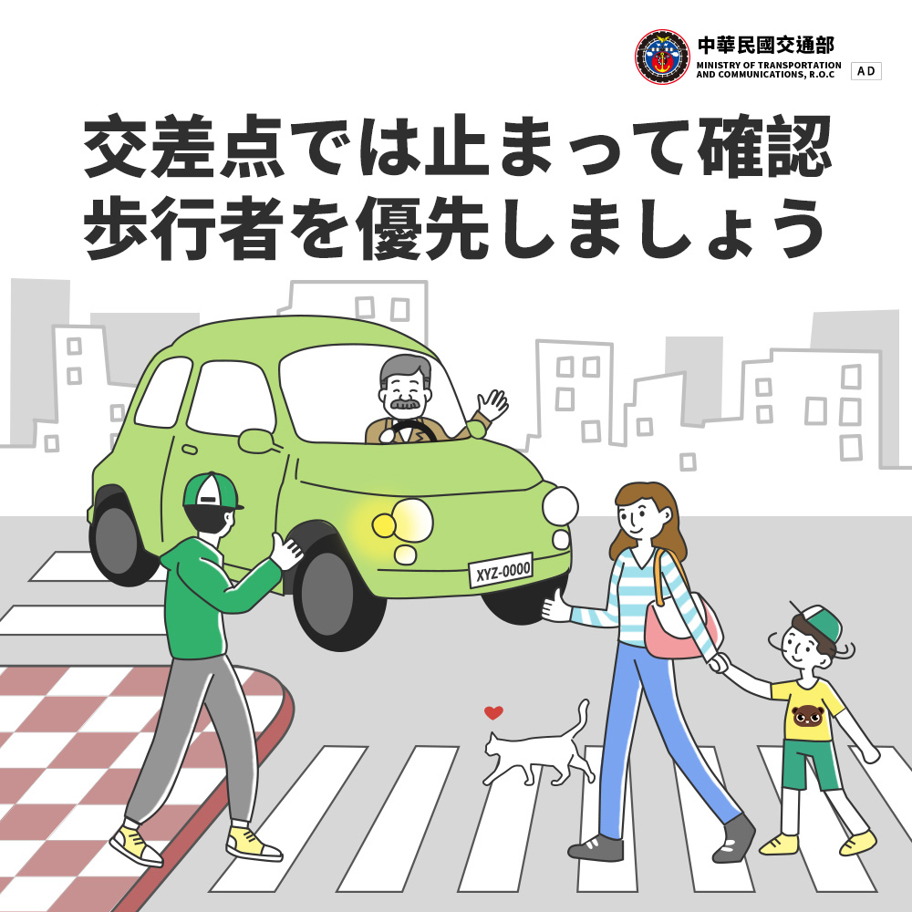 交差点では止まって確認　歩行者を優先しましょう