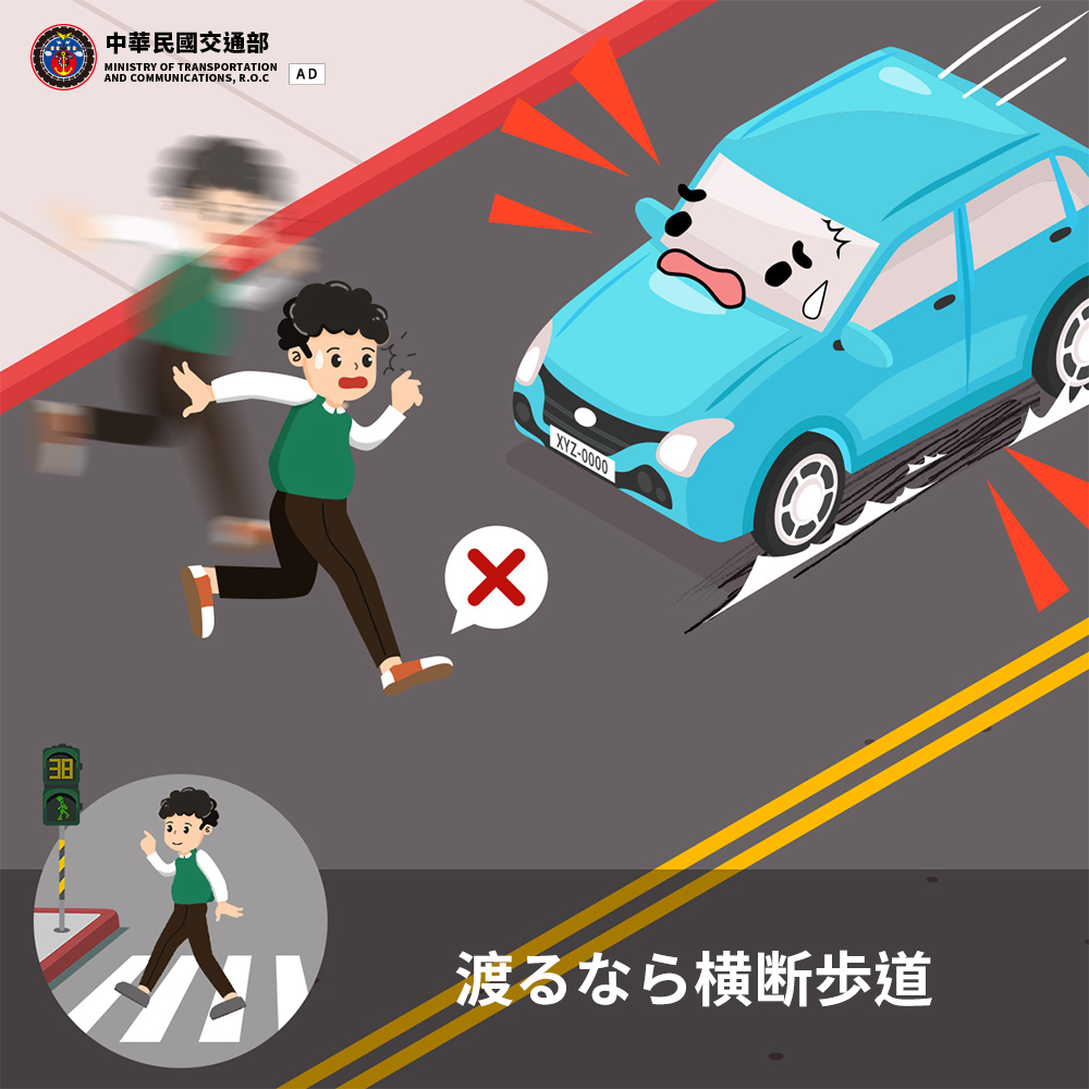 渡るなら横断歩道