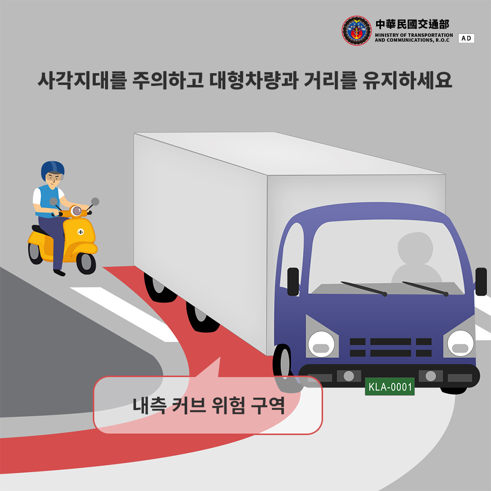 사각지대를 주의하고대형차량과 거리를 유지하세요
