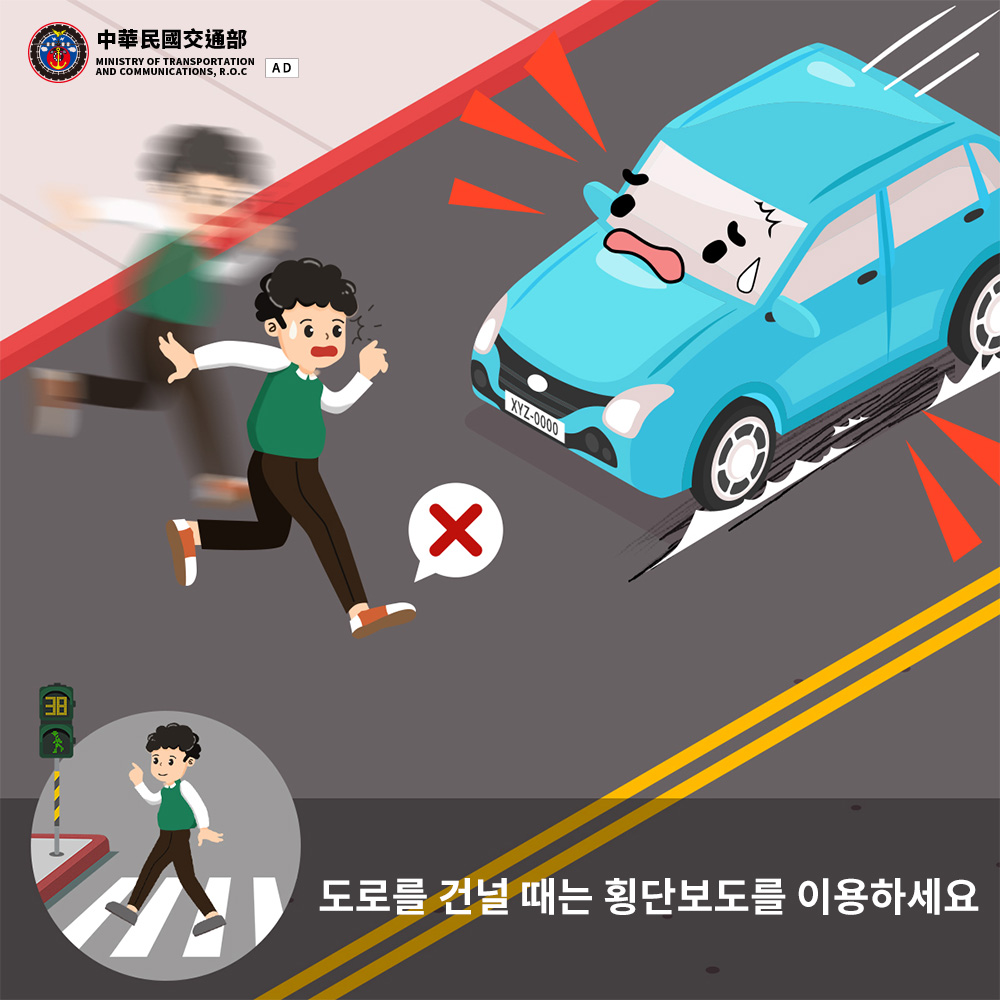 도로를 건널 때는횡단보도를 이용하세요