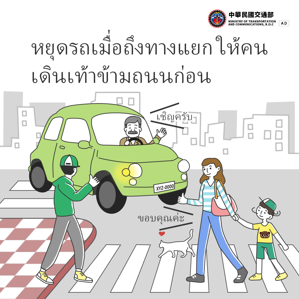 หยุดรถเมื่อถึงทางแยก ให้คนเดินเท้าข้ามถนนก่อน