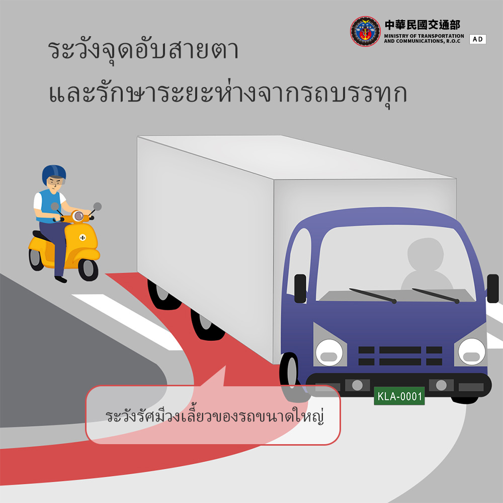 ระวังจุดอับสายตา และรักษาระยะห่างจากรถบรรทุก