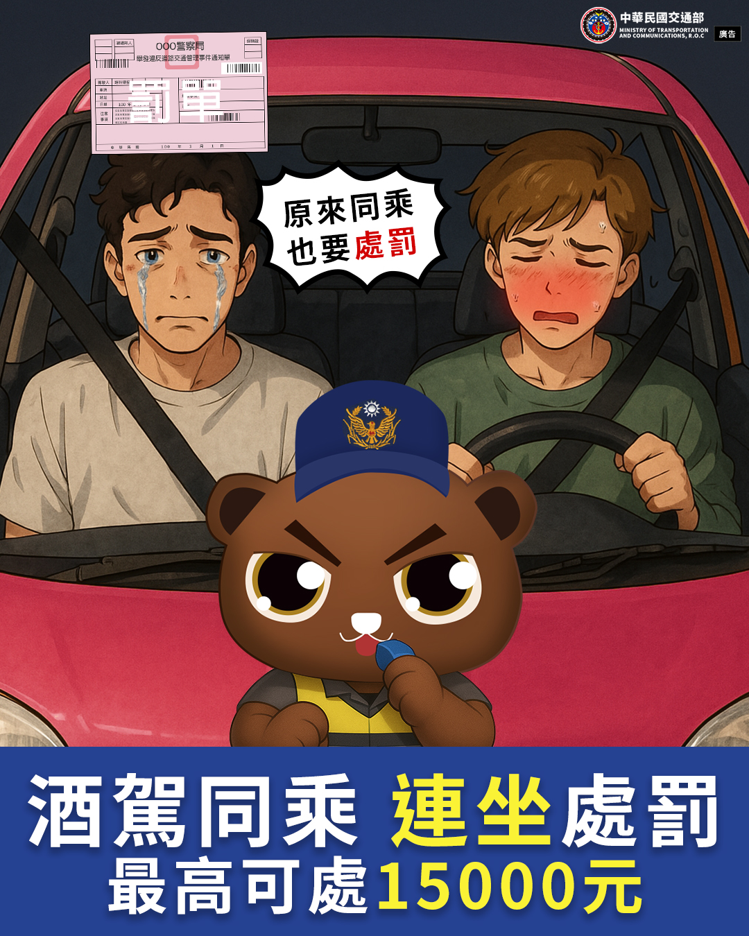 酒駕零容忍！同乘連坐罰