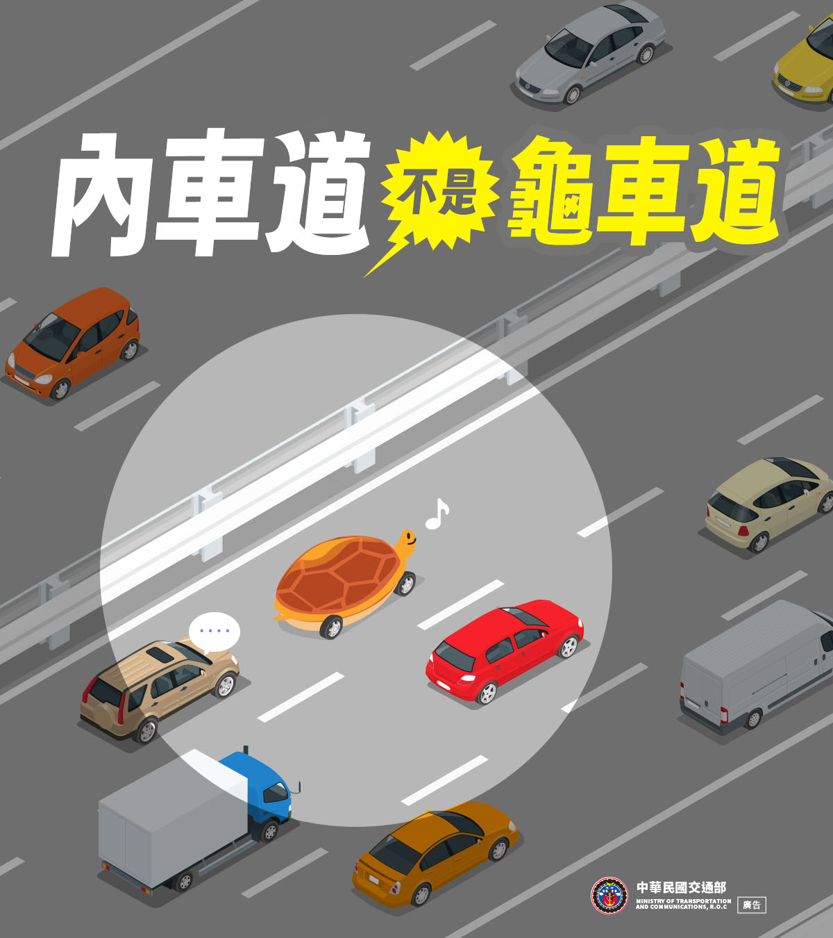 內車道不是龜車道