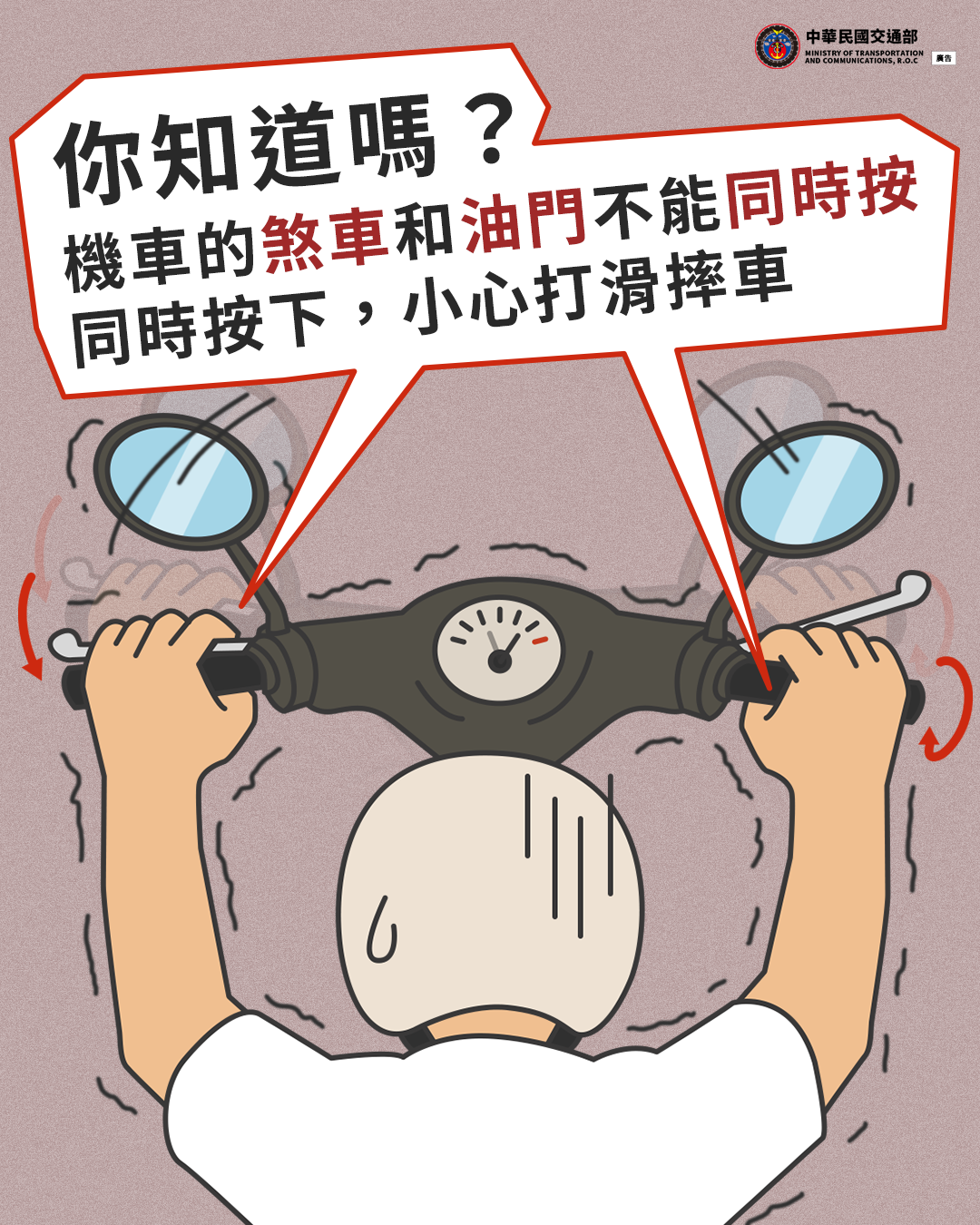 機車的煞車和油門不能同時按
