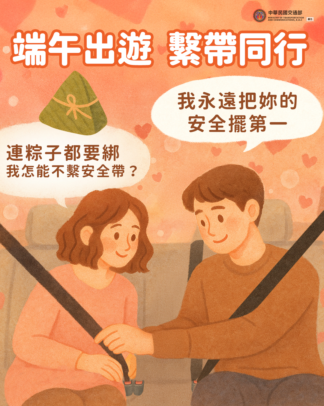 端午出遊 繫帶同行