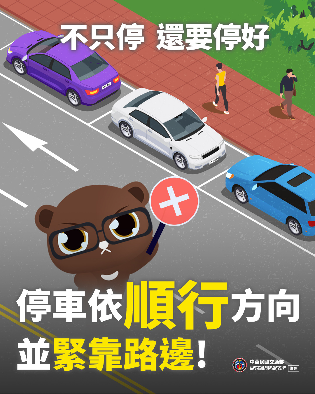 依順行方向停車
