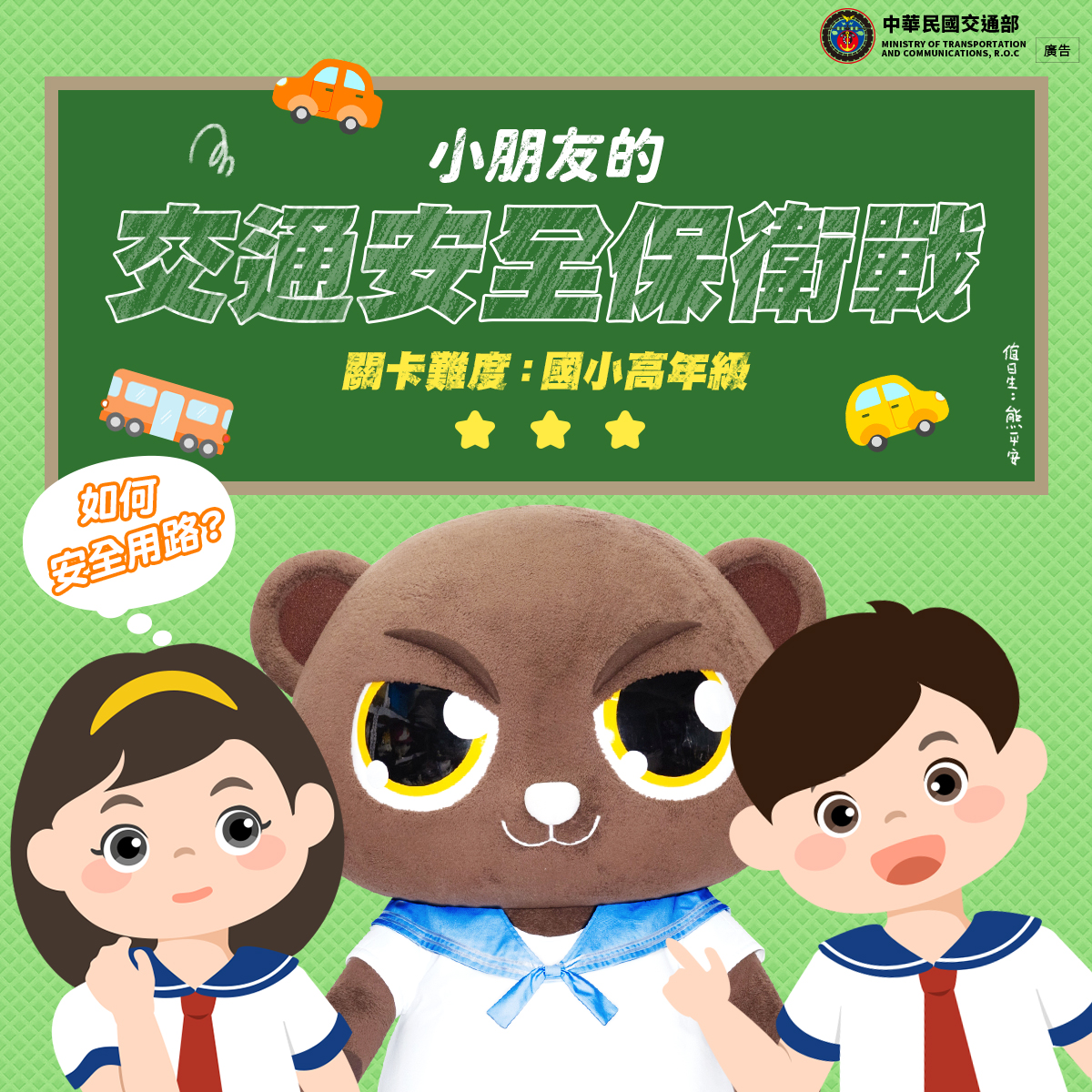 01_交通安全保衛戰-國小高年級