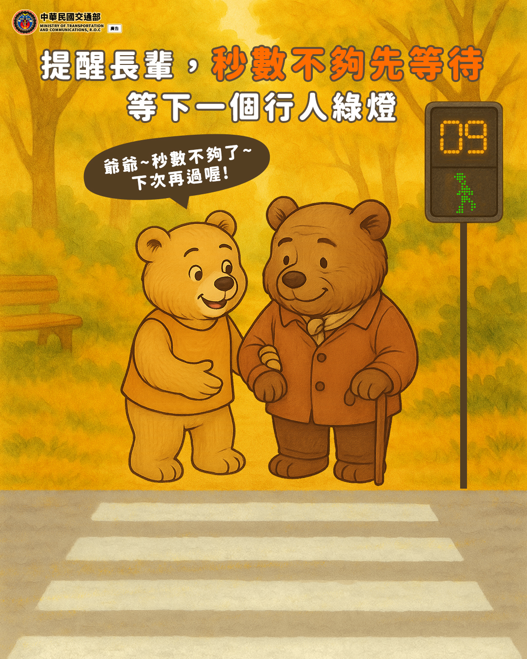 提醒長輩秒數不夠先等待