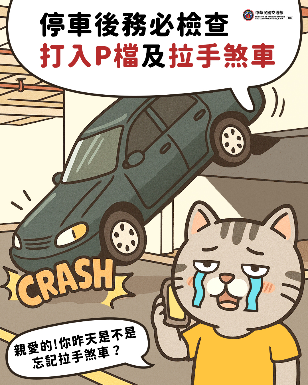 停車後務必打入P檔拉手煞車