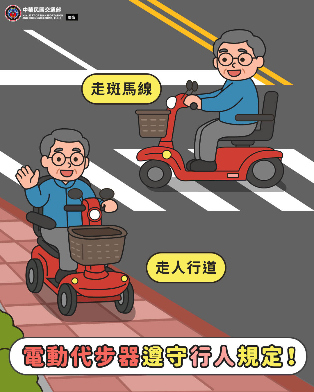 電動代步車＝行人遵守行人規定！