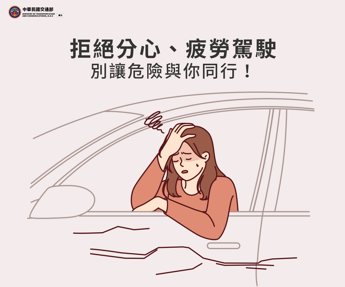 01_拒絕分心、疲勞駕駛，別讓危險與你同行