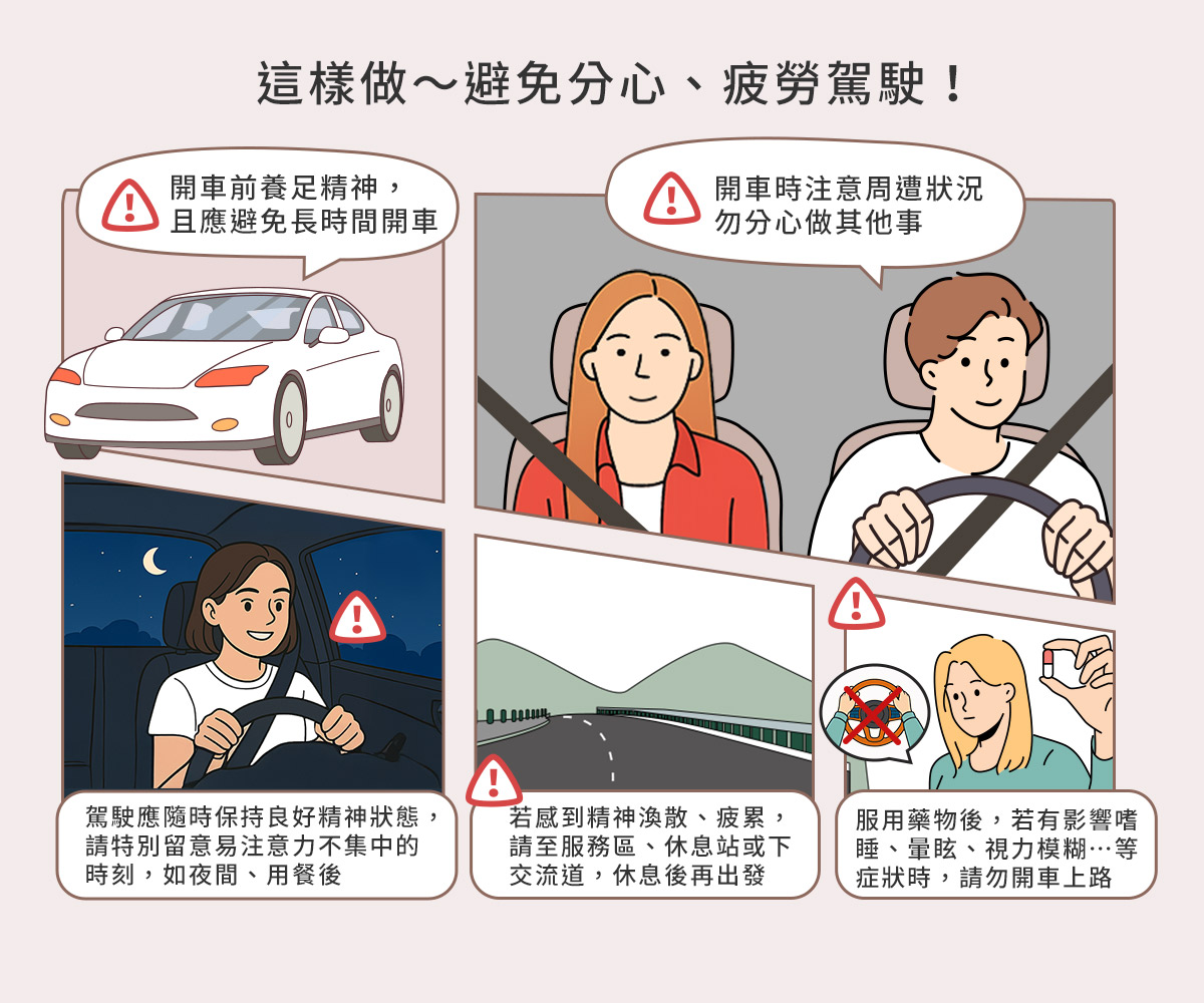 05_這樣做避免分心、疲勞駕駛
