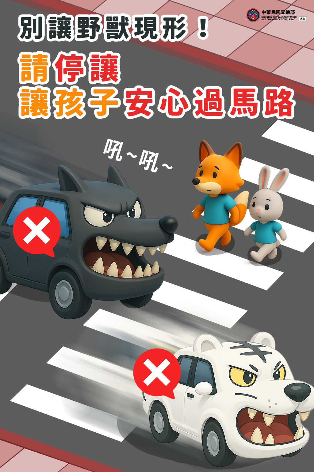 讓孩子安心過馬路