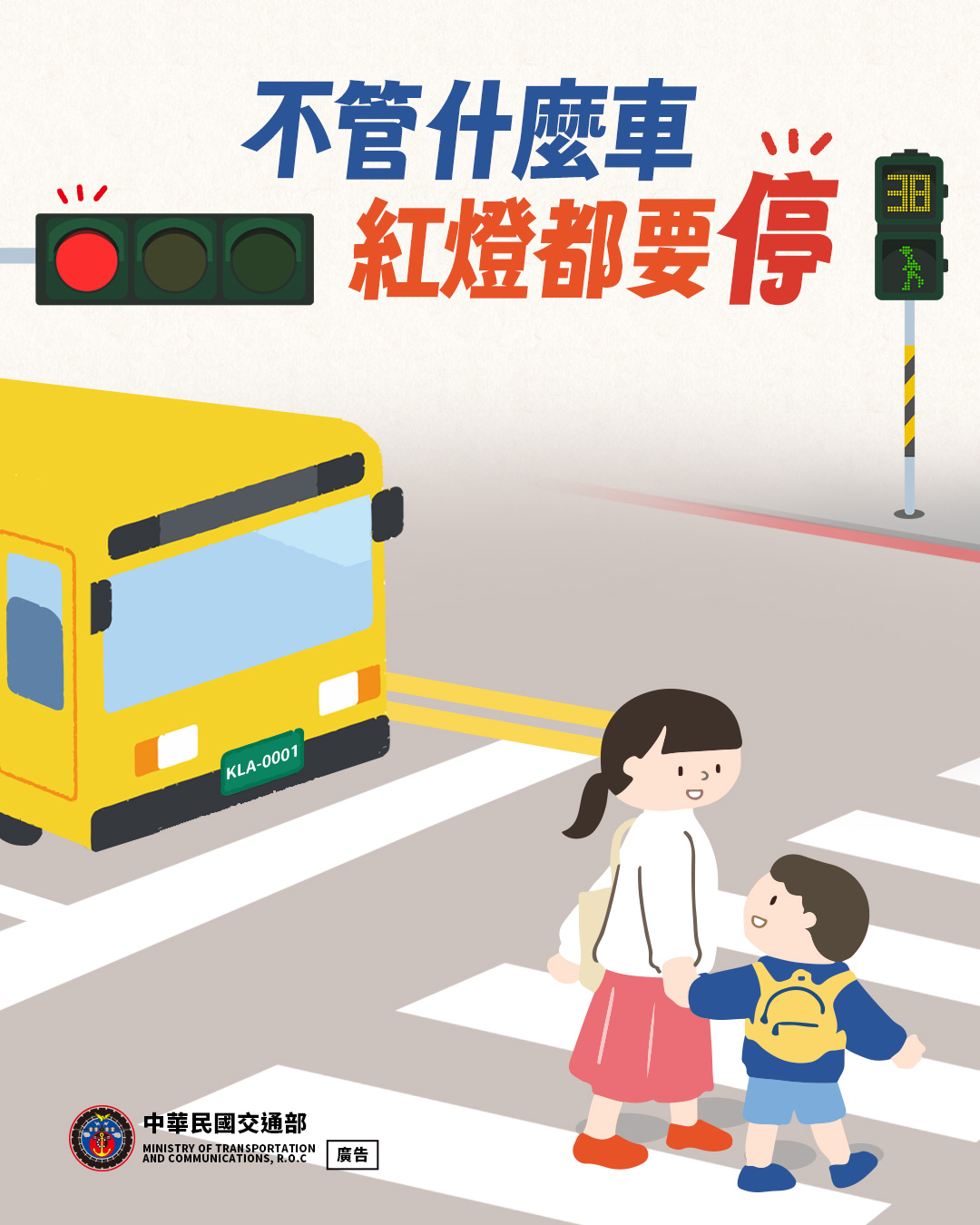 紅燈請停車