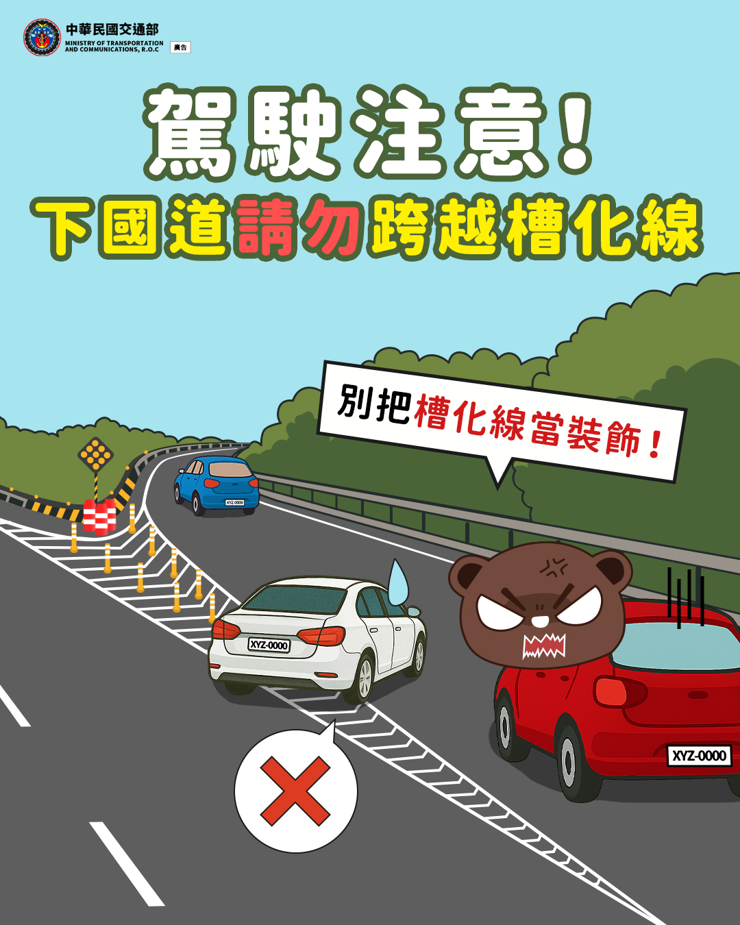 下國道請勿跨越槽化線