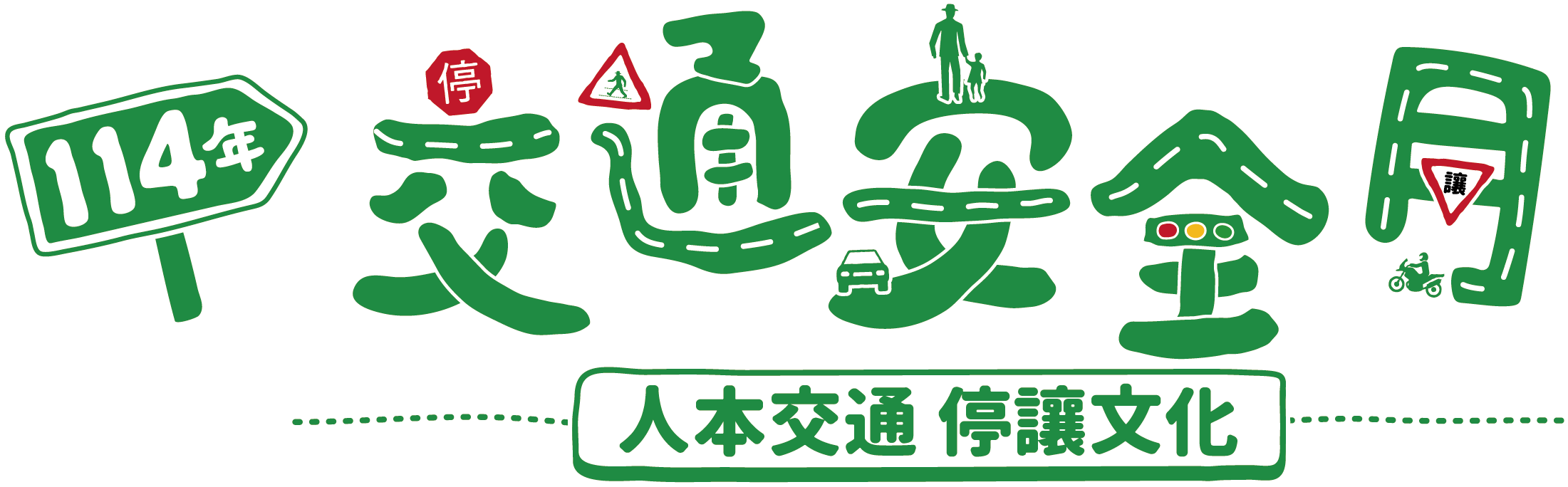 114年交通安全月logo
