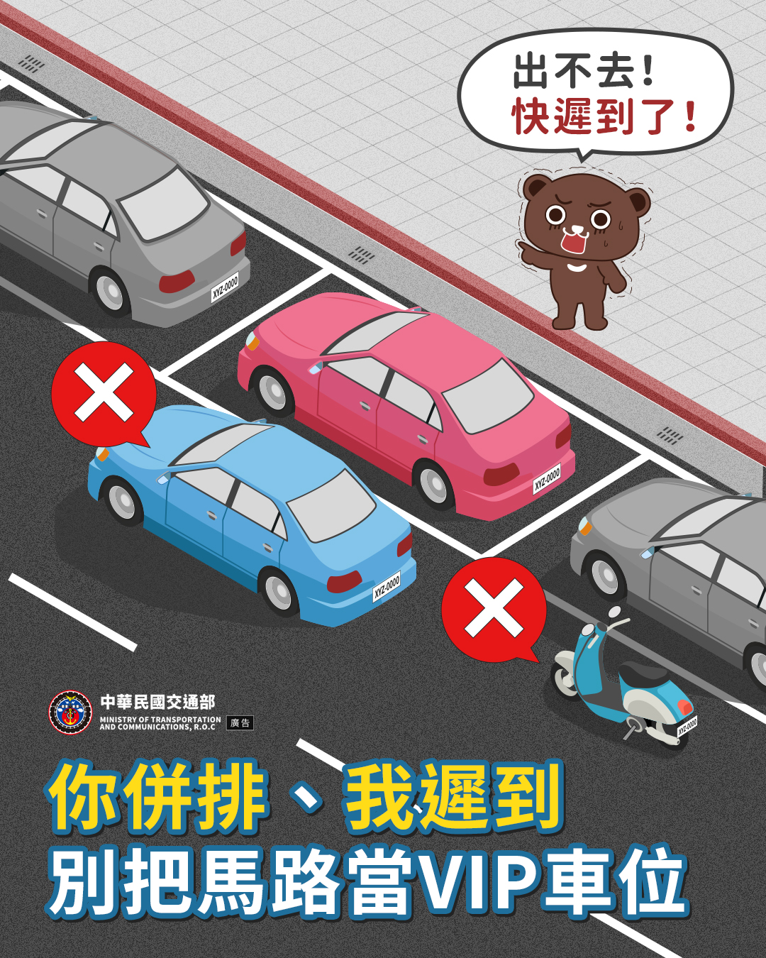 馬路不是VIP車位
