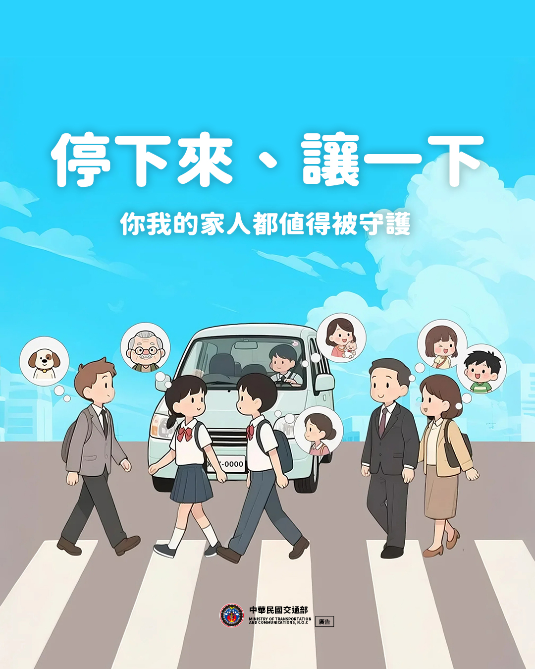 停讓～守護最重要的家人