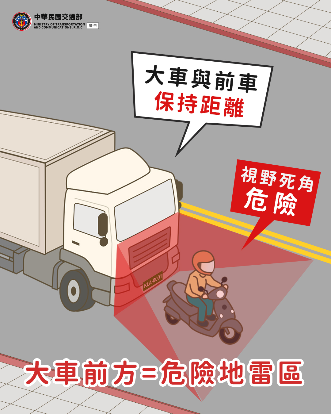 大車前方=危險地雷區