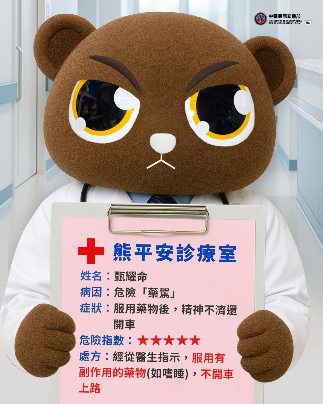 熊平安診療室-藥駕篇