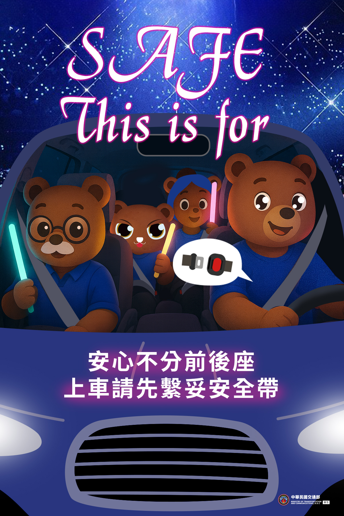 安心不分前後座