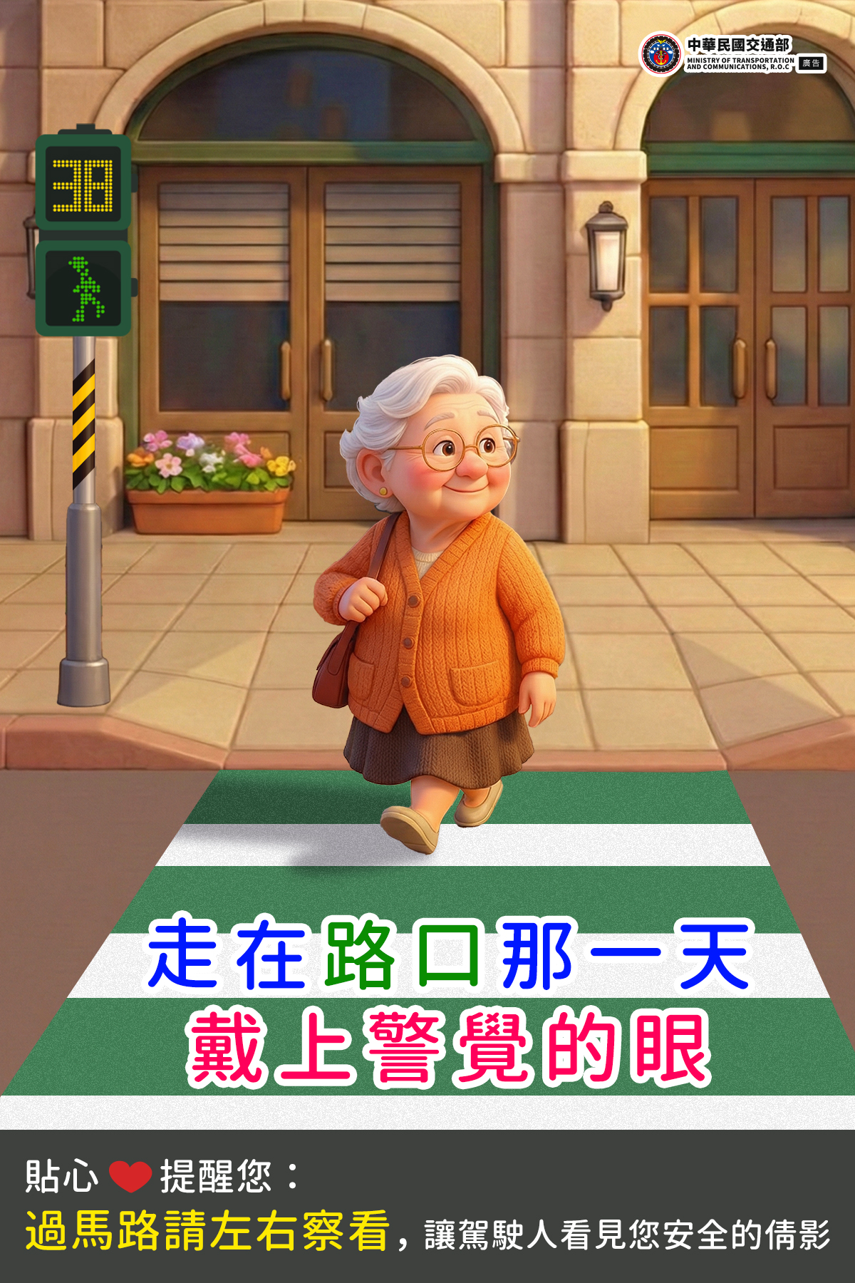 行人過馬路要左右察看