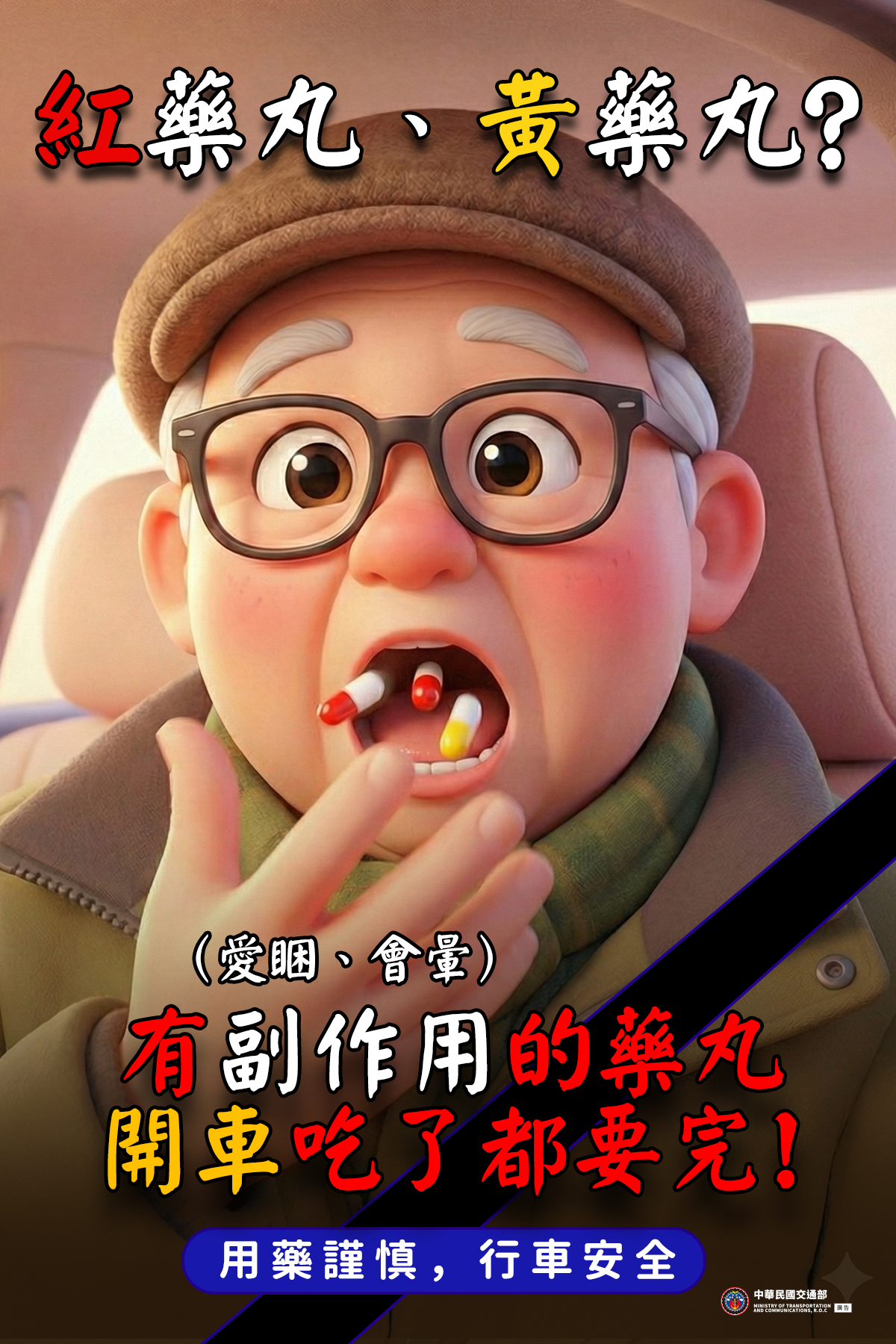 駕駛人用藥先查明副作用