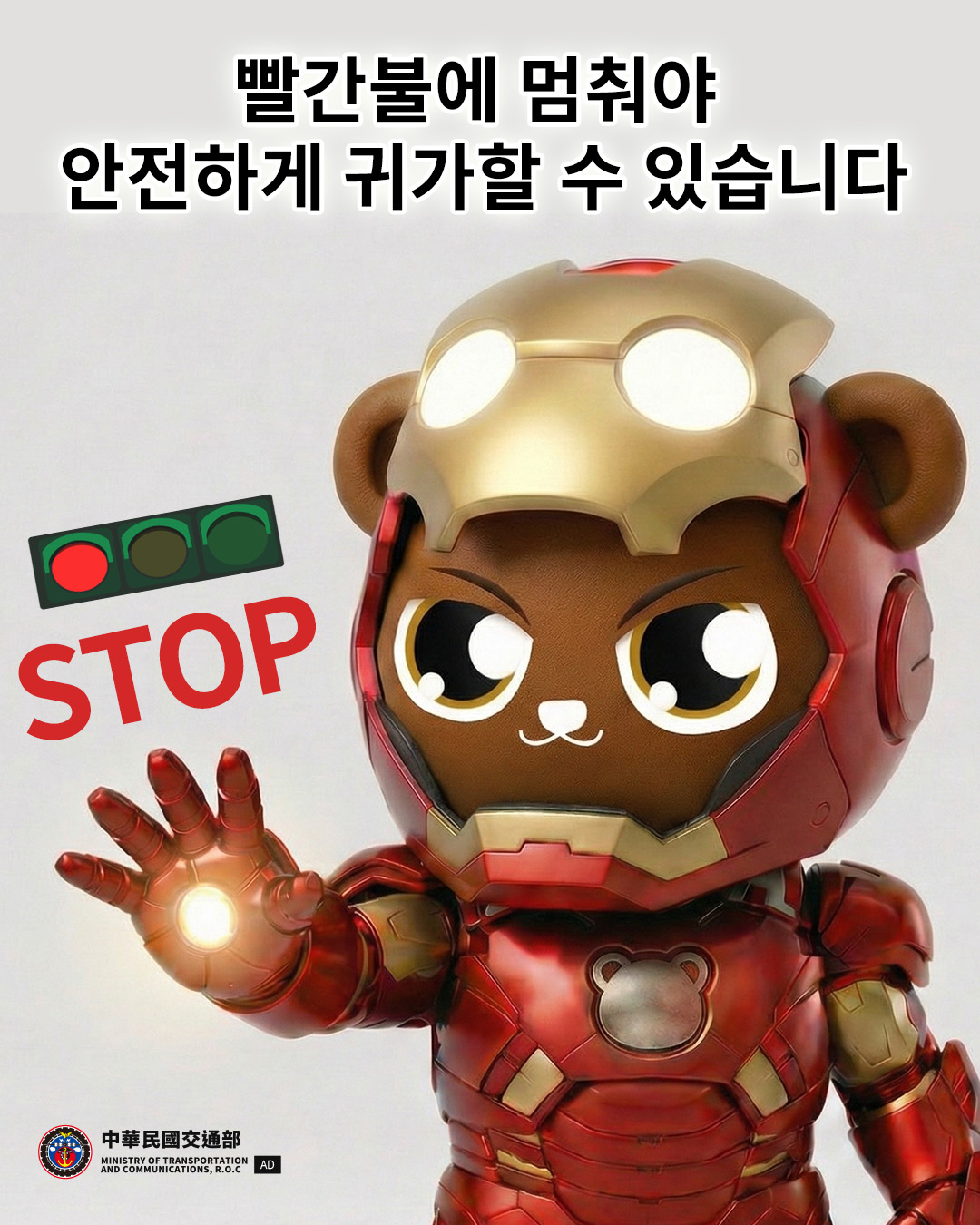 빨간불에 멈춰야 안전하게 귀가할 수 있습니다