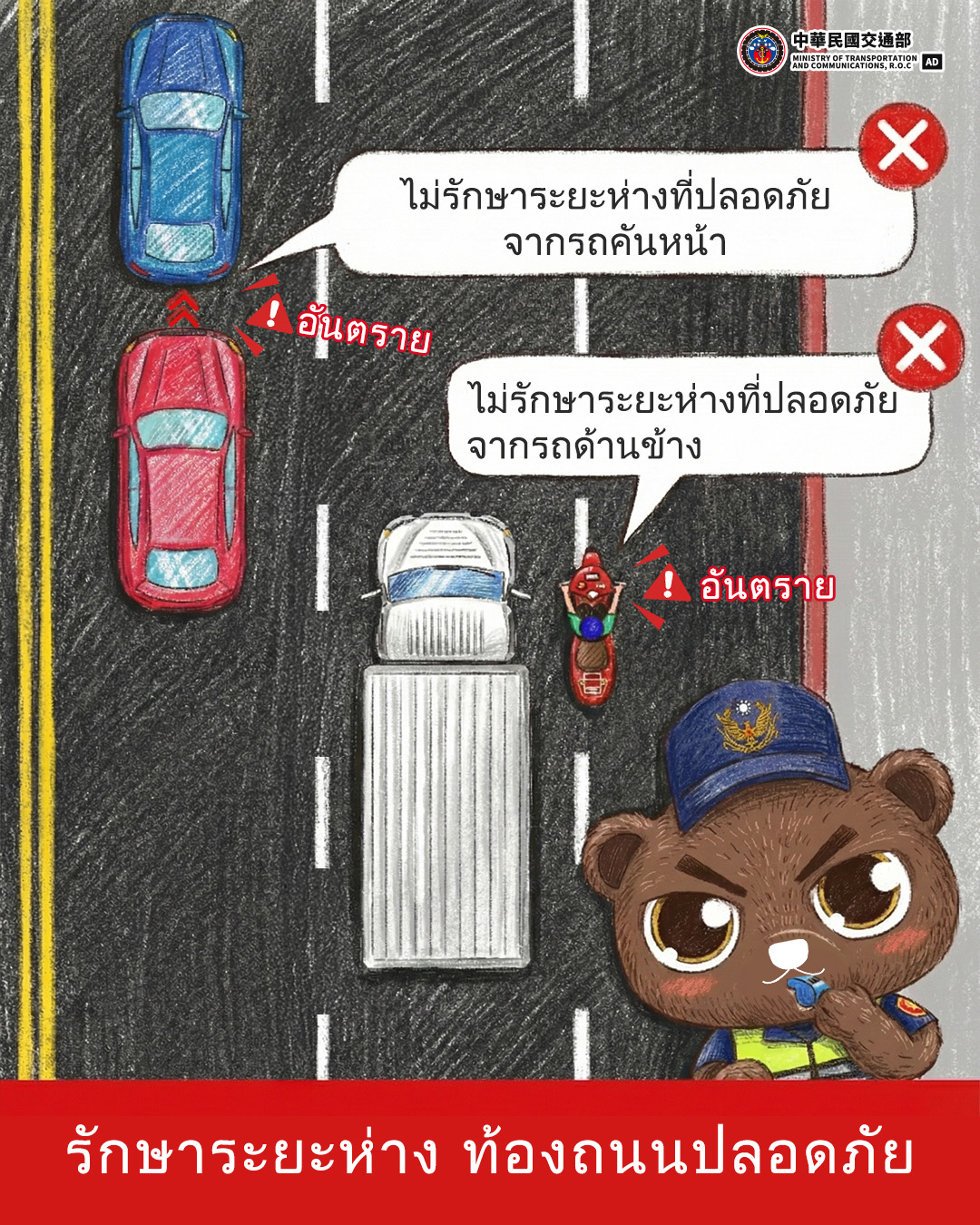 รักษาระยะห่าง ท้องถนนปลอดภัย