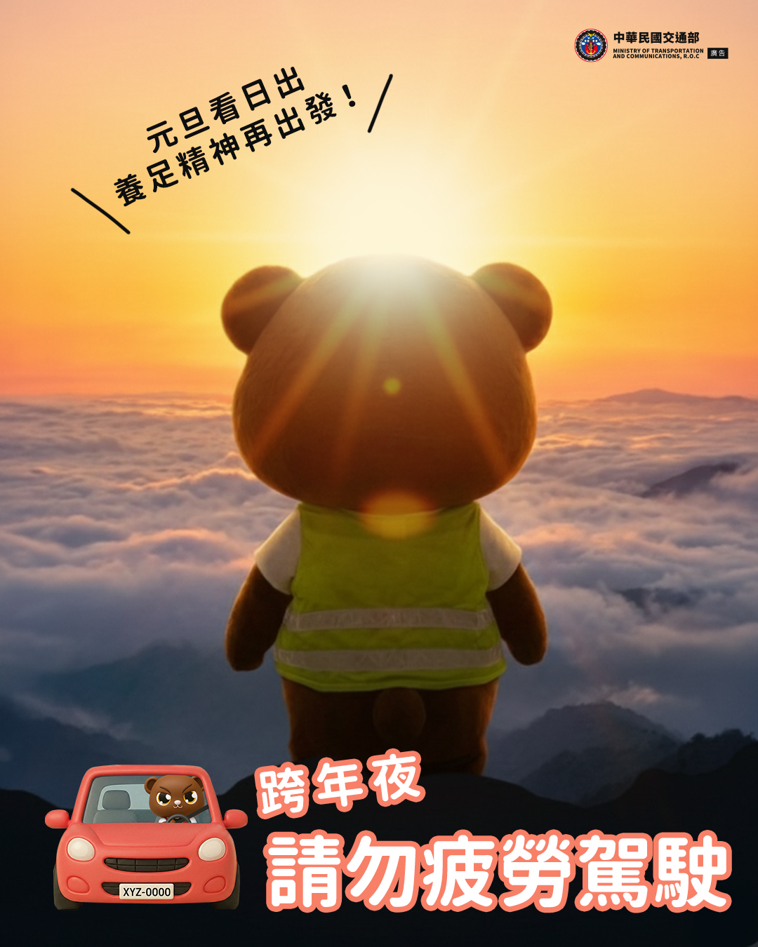 別讓疲勞駕駛跟你跨年