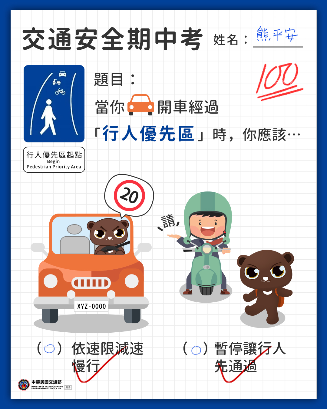 交通安全期中考