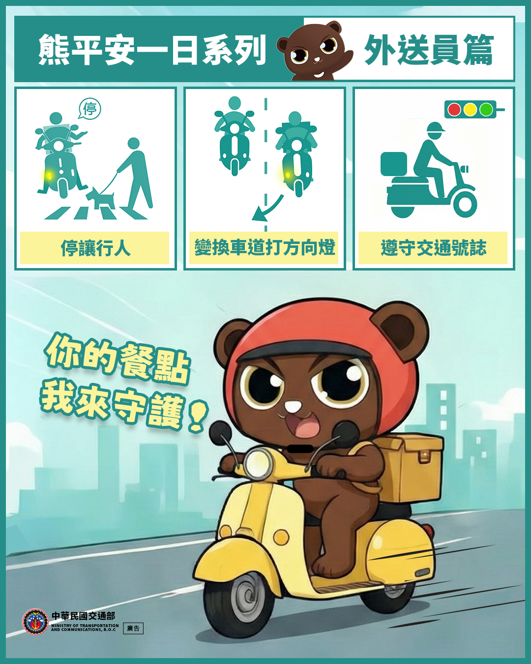 熊熊外送員守護您的餐點