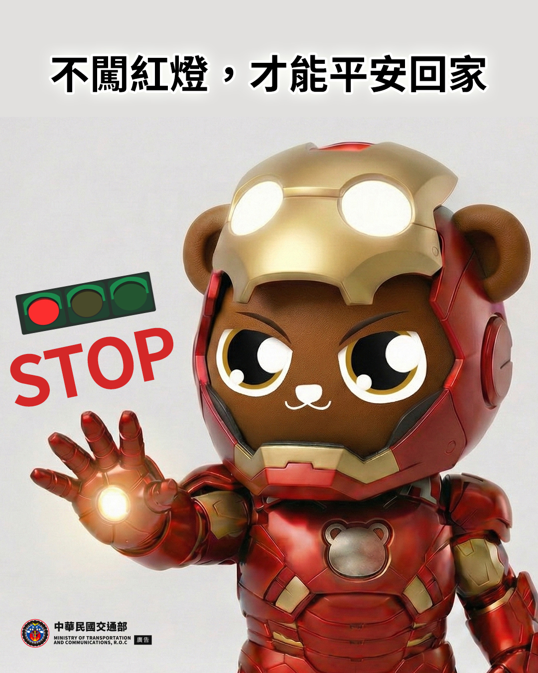 不闖紅燈平安回家