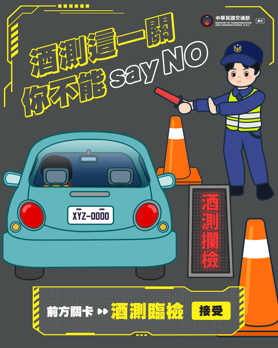 酒測你不能Say NO