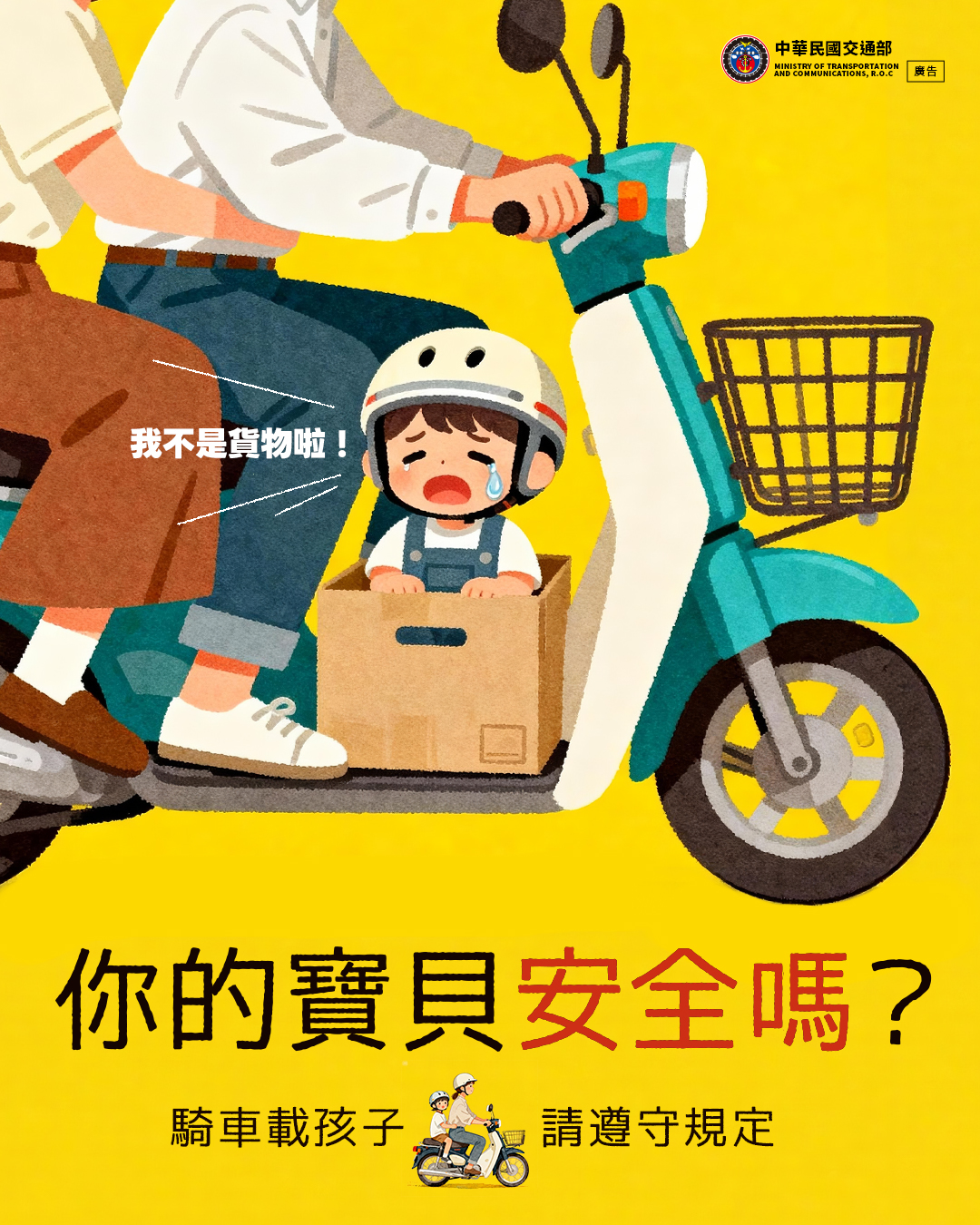 你的寶貝安全嗎？