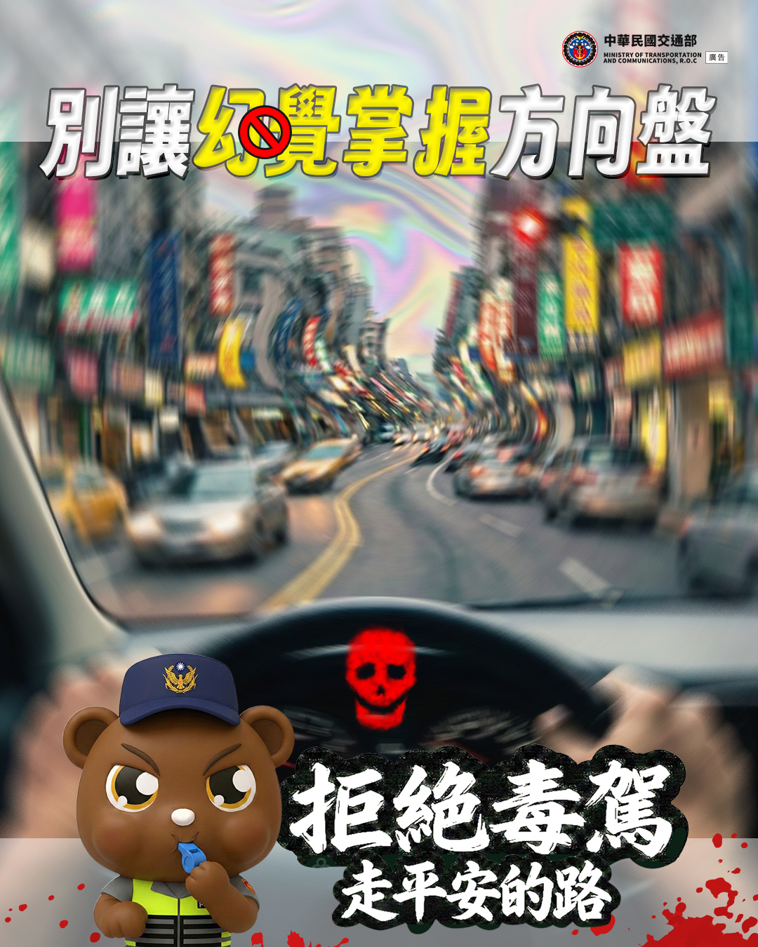 拒絕毒駕 走平安的路