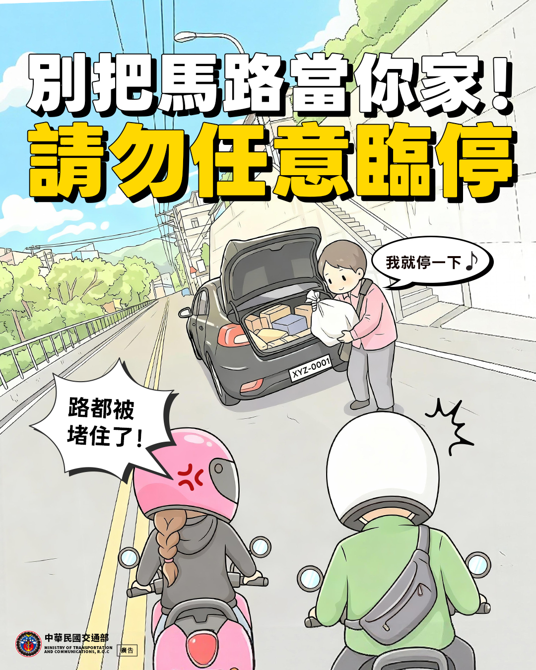 別把馬路當你家！