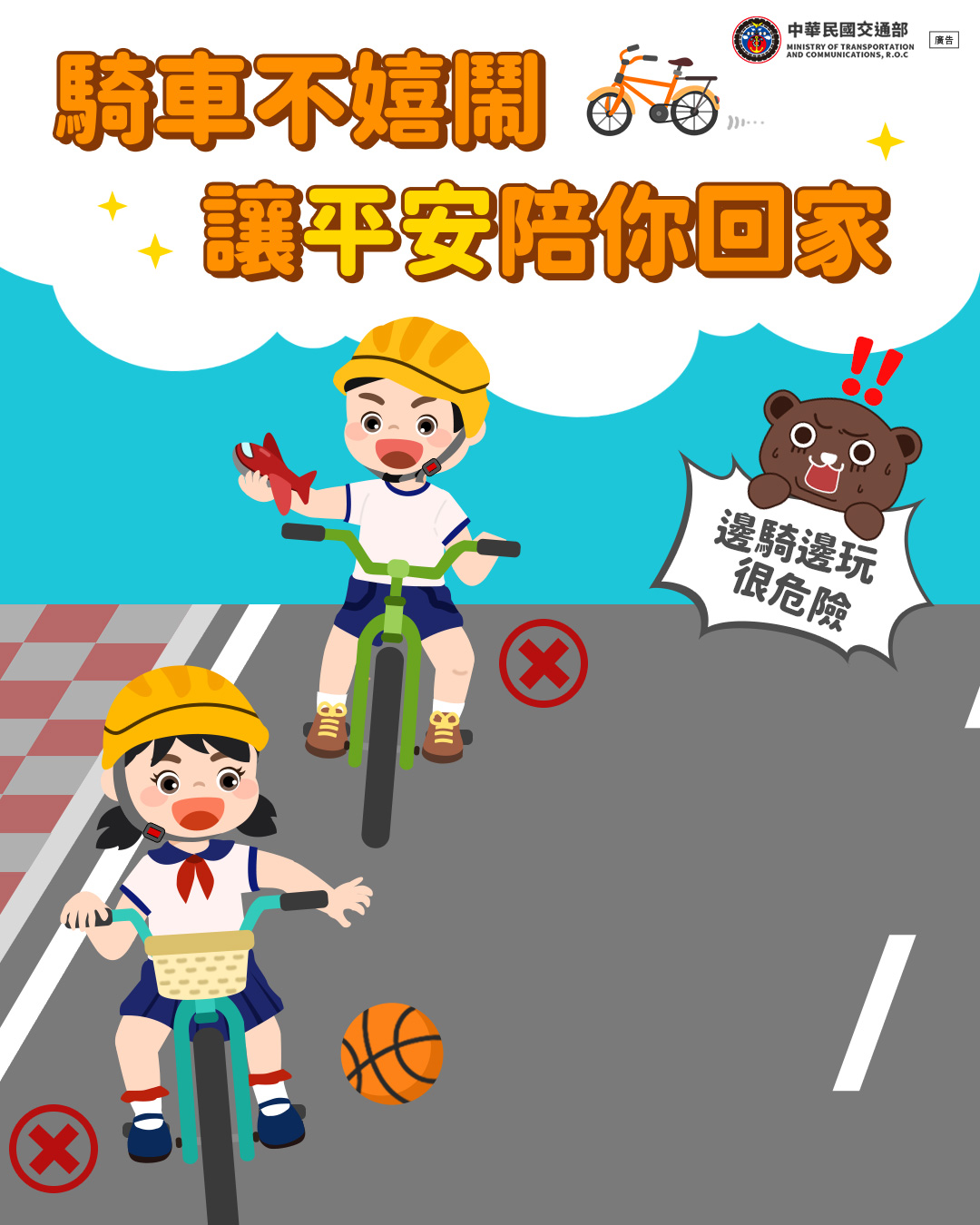 騎自行車不嬉鬧