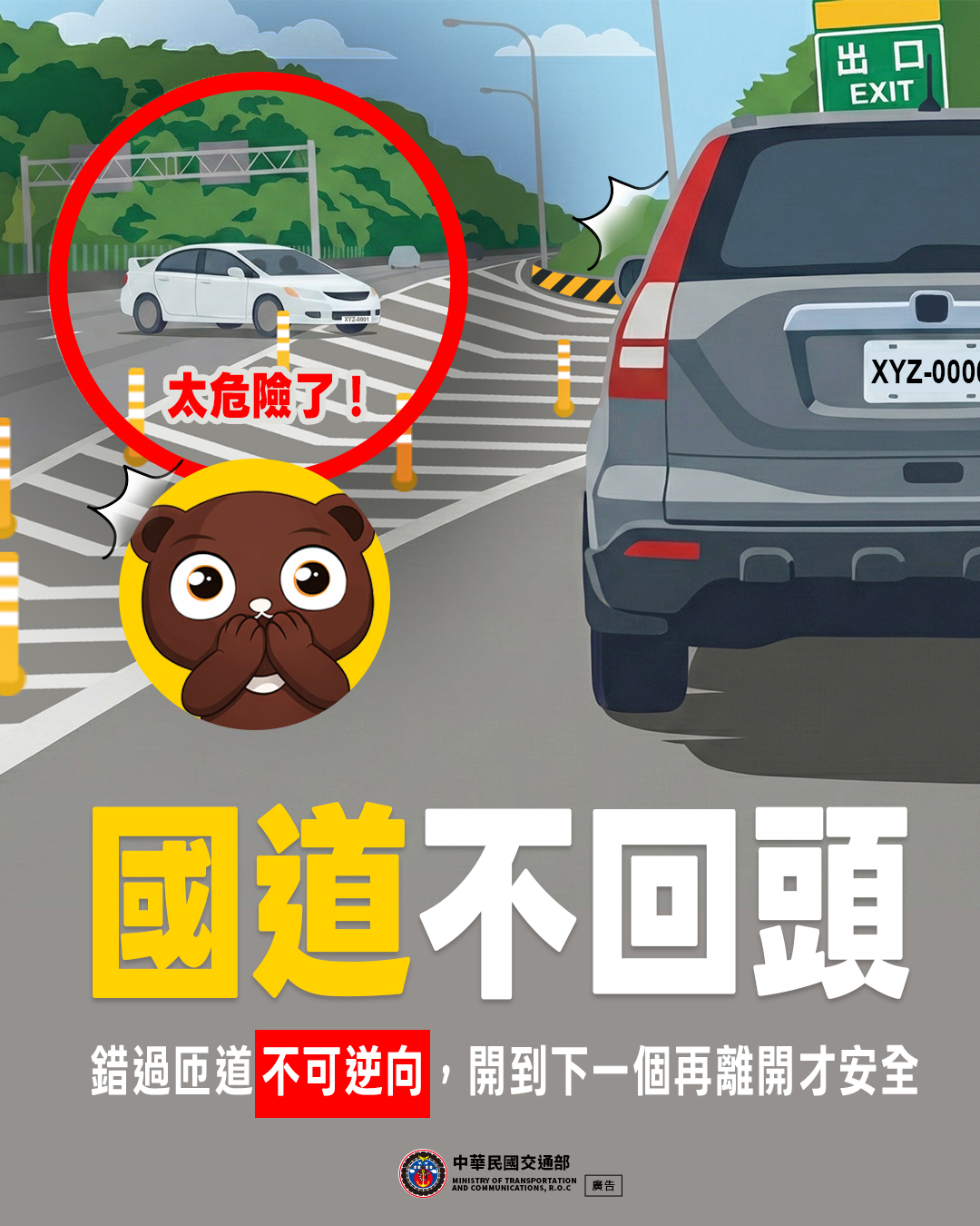 國道沒有回頭路