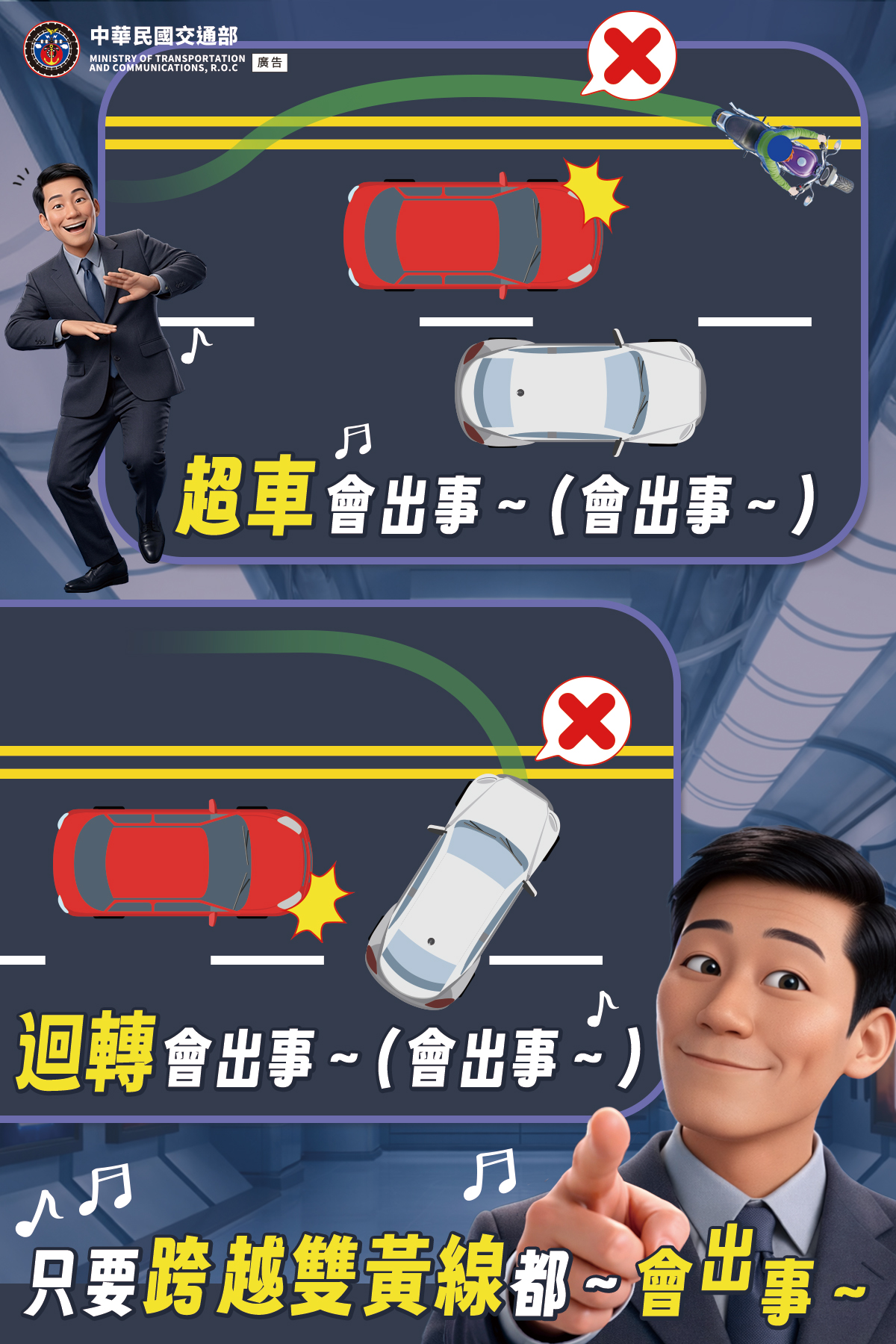 跨越雙黃線會出事