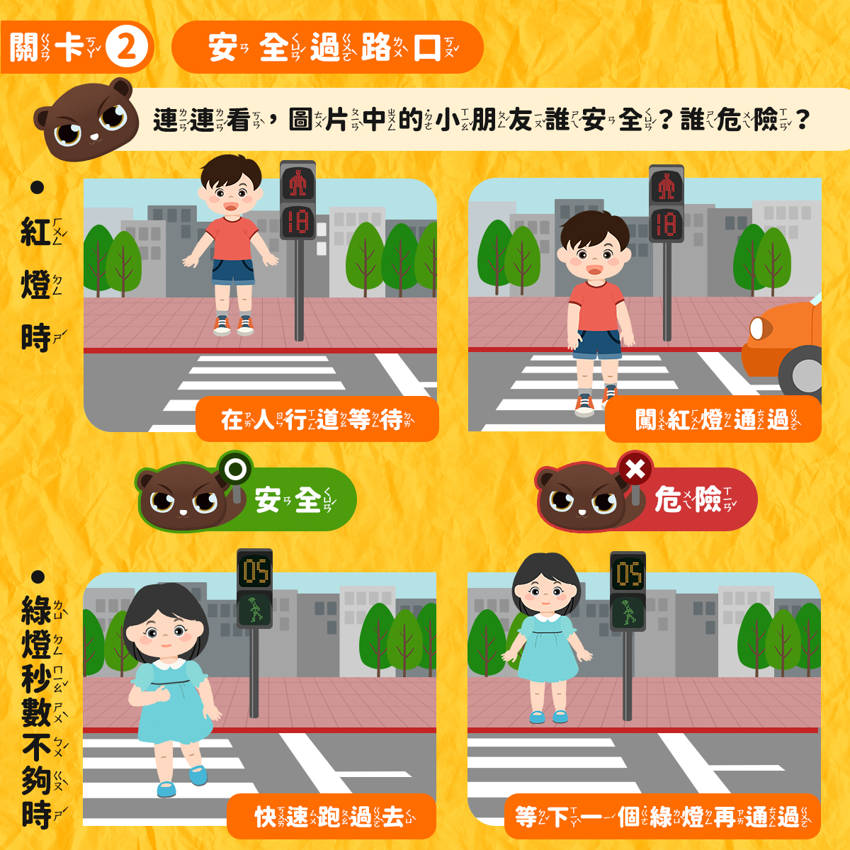 06_連連看，圖片中的小朋友誰安全、誰危險