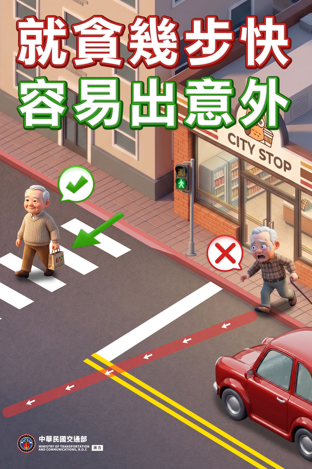 請勿斑馬線斜走