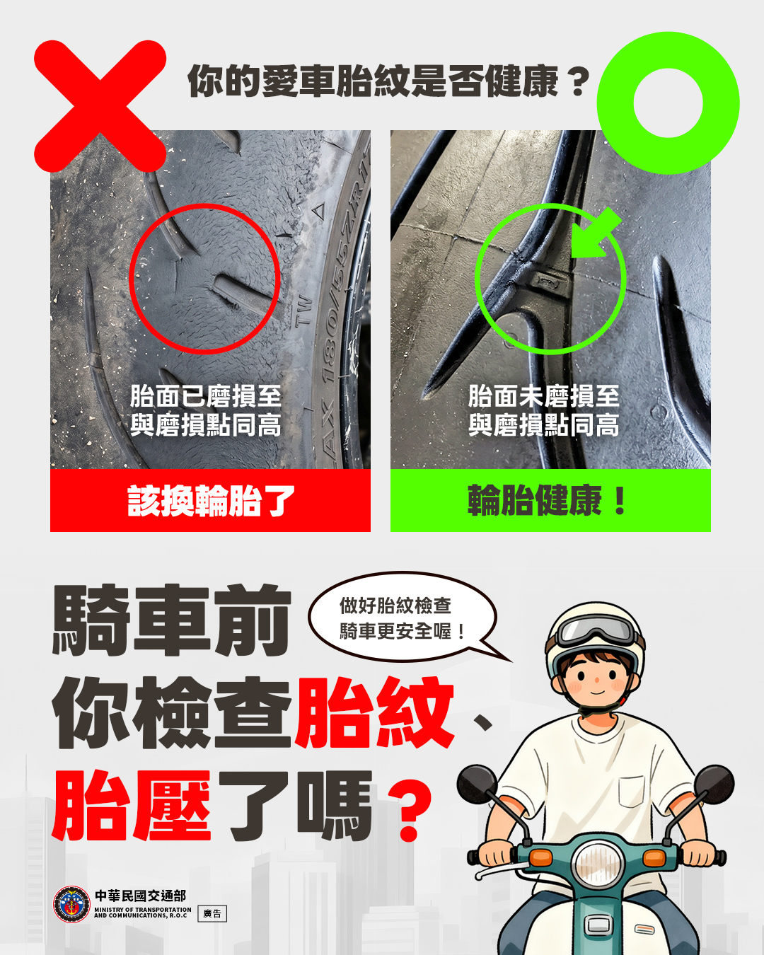 出發前先檢查胎紋