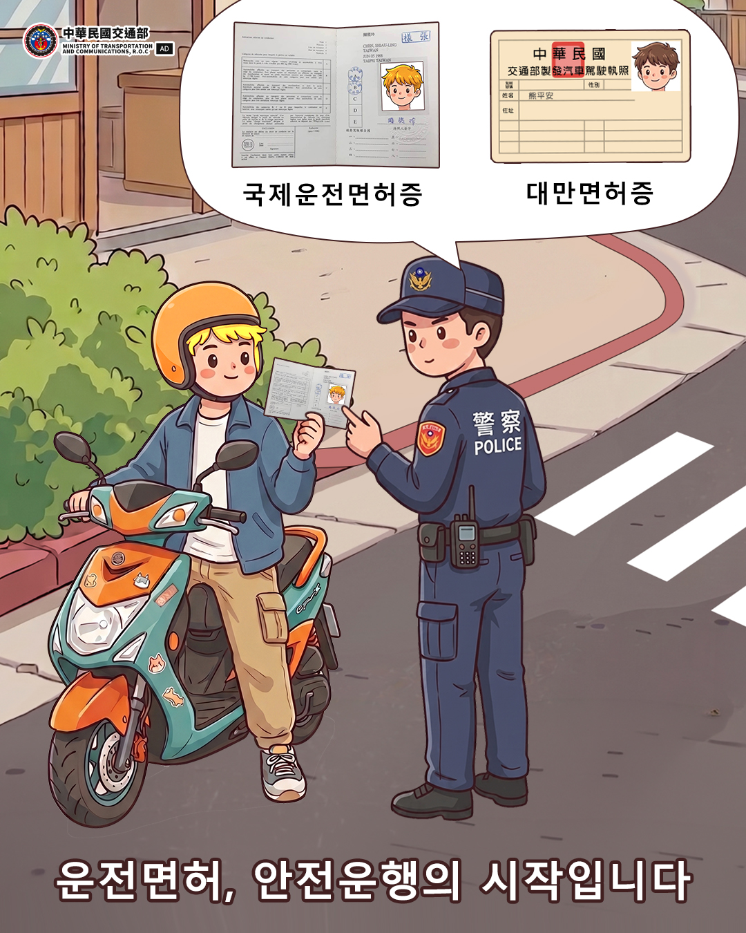 운전면허는 안전 운행의 시작