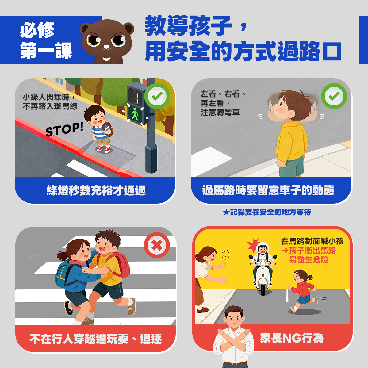 02_必修第一課，教導孩子用安全的方式過路口